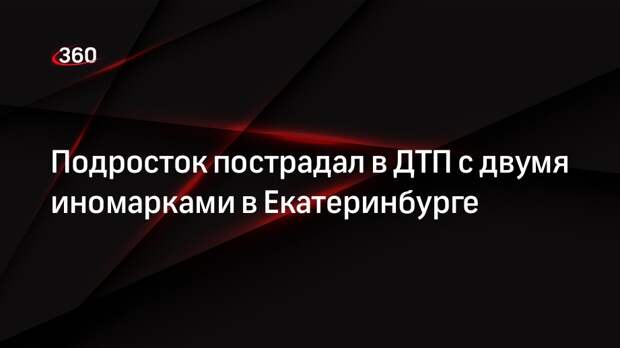 Подросток пострадал в ДТП с двумя иномарками в Екатеринбурге