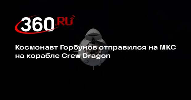 Космонавт Горбунов отправился на МКС на корабле Crew Dragon