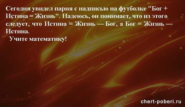 Самые смешные анекдоты ежедневная подборка chert-poberi-anekdoty-chert-poberi-anekdoty-27030424072020-9 картинка chert-poberi-anekdoty-27030424072020-9