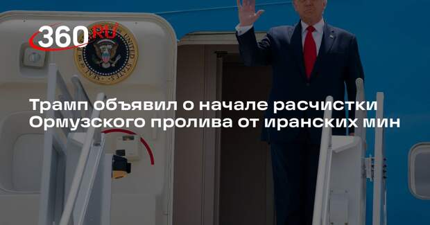 Трамп объявил о начале расчистки Ормузского пролива от иранских мин