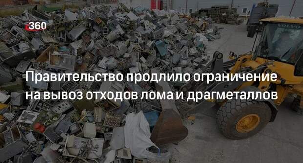 Власти продлили запрет на вывоз отходов лома и драгметаллов до 20 ноября