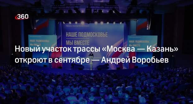Губернатор Подмосковья Воробьев заявил об открытии участка второго участка трассы «Москва