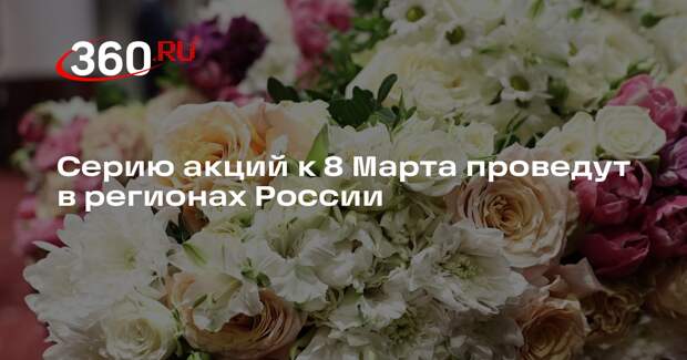 Серию акций к 8 Марта проведут в регионах России