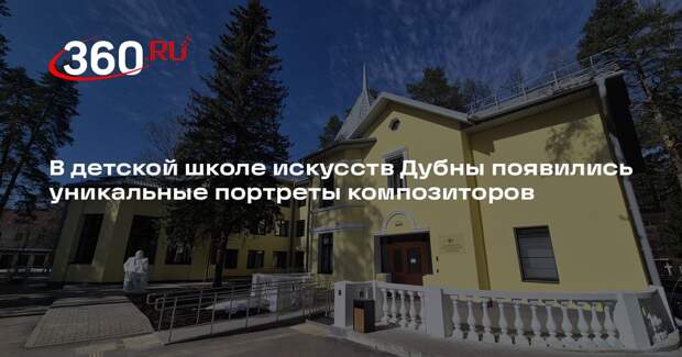 В детской школе искусств Дубны появились уникальные портреты композиторов
