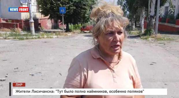 Жители Лисичанска: «Тут было полно наёмников, особенно поляков»
