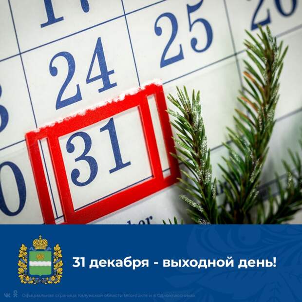 Котяков: Минтруд рассмотрит инициативу сделать 31 декабря официальным выходным