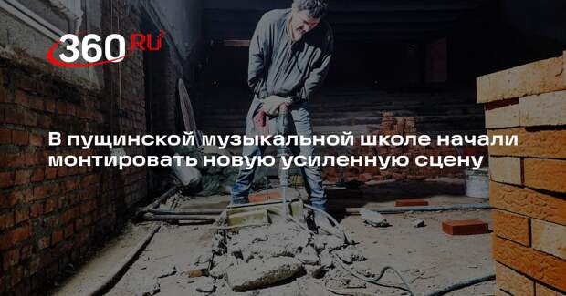 В музыкальной школе имени Алябьева в Серпухове начался капитальный ремонт
