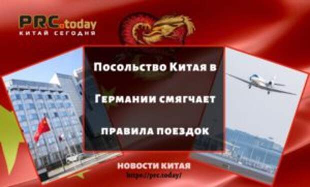 Посольство Китая в Германии смягчает правила поездок