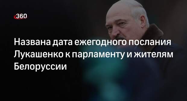 Администрациия президента Белоруссии: Лукашенко выступит с посланием 31 марта