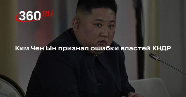 Ким Чен Ын упрекнул власти КНДР за пустословие в прошлом