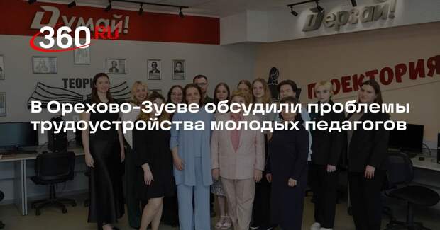 В Орехово-Зуеве обсудили проблемы трудоустройства молодых педагогов