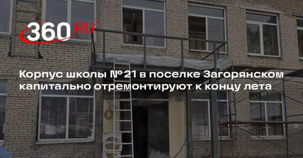 Корпус школы № 21 в поселке Загорянском капитально отремонтируют к концу лета