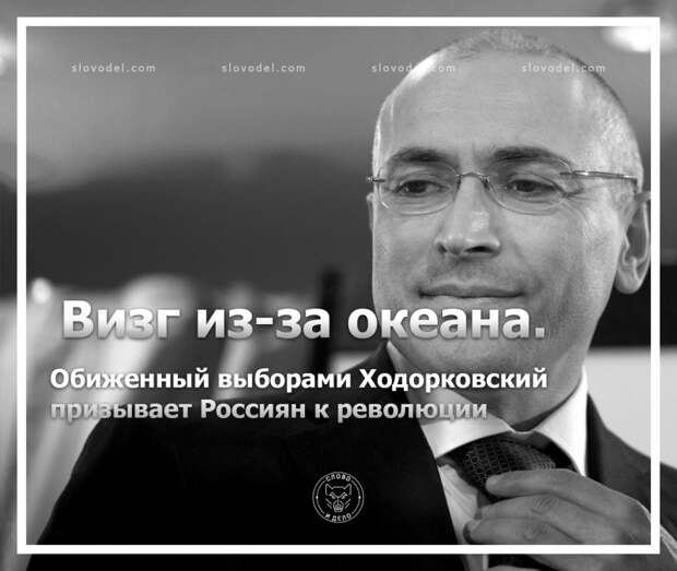Визг из-за океана. Обиженный выборами Ходорковский призывает Россиян к революции