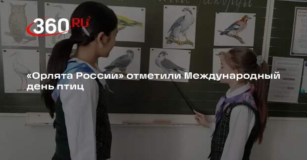 «Орлята России» отметили Международный день птиц