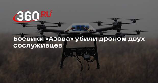Боевики «Азова» убили дроном двух сослуживцев