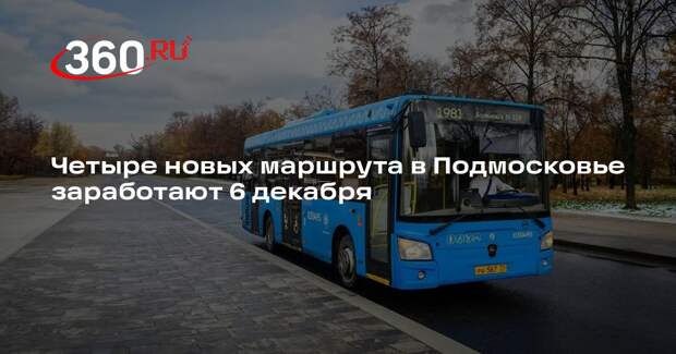 Четыре новых маршрута в Подмосковье заработают 6 декабря