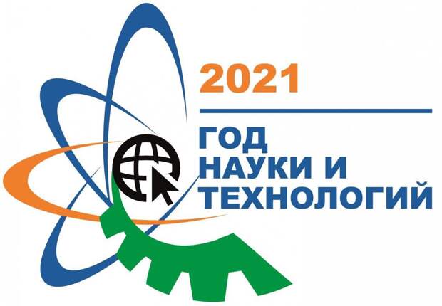 2021 год в России объявлен Годом науки и технологий.