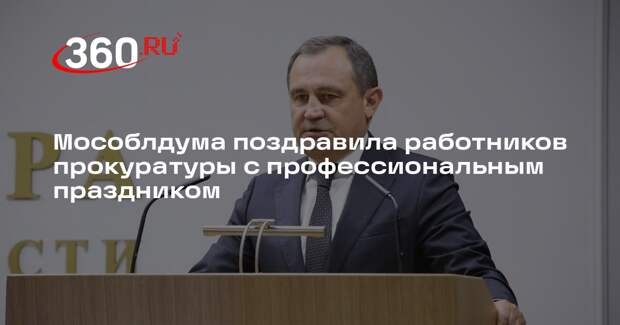 Мособлдума поздравила работников прокуратуры с профессиональным праздником