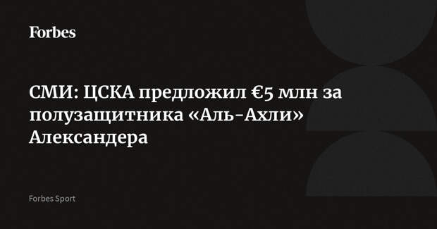 СМИ: ЦСКА предложил €5 млн за полузащитника «Аль-Ахли» Александера