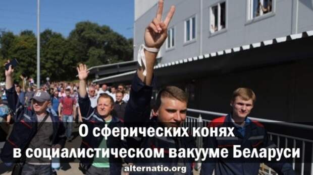 О белорусском псевдосоциализме