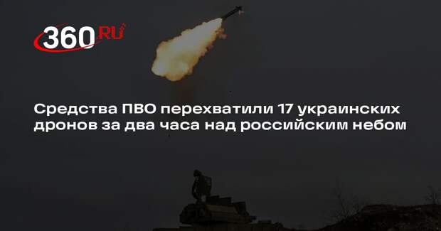 Минобороны сообщило об уничтожении 17 дронов ВСУ над регионами России