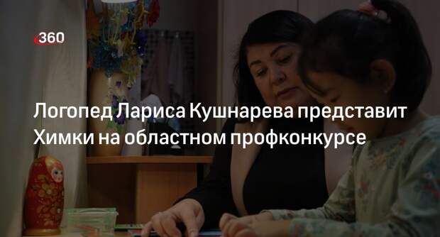 Логопед Лариса Кушнарева представит Химки на областном профконкурсе