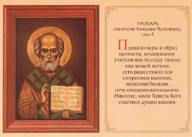 Святой Николай Чудотворец Молитва святому Николаю Чудотворцу