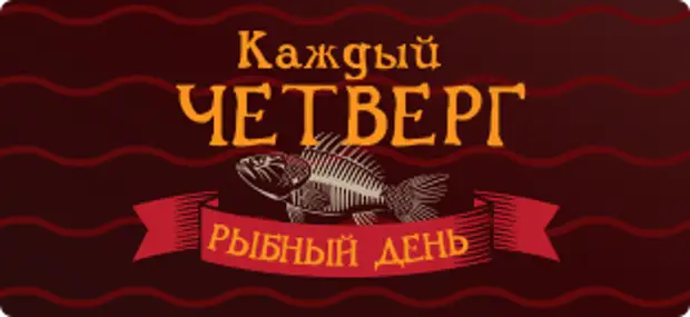 Четверг магазин рыбный. Четверг рыбный день. Рыбный день надпись. Четверг рыбный день плакат. Четверг рыбный день СССР.