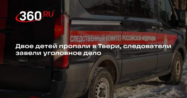 Двое детей пропали в Твери, следователи завели уголовное дело