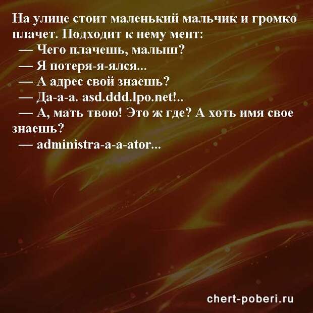 Самые смешные анекдоты ежедневная подборка chert-poberi-anekdoty-chert-poberi-anekdoty-27030424072020-20 картинка chert-poberi-anekdoty-27030424072020-20