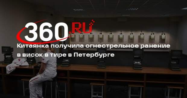 Китаянка получила огнестрельное ранение в висок в тире в Петербурге