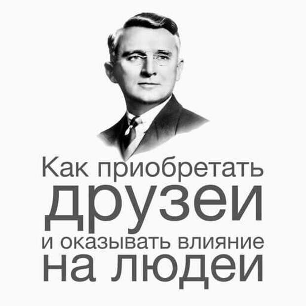 Биография успешных. Как приобретать друзей и оказывать влияние на людей Дейл Карнеги. Книга как приобретать друзей и оказывать влияние на людей. Книги биографии успешных людей.