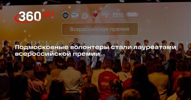Подмосковные волонтеры стали лауреатами всероссийской премии