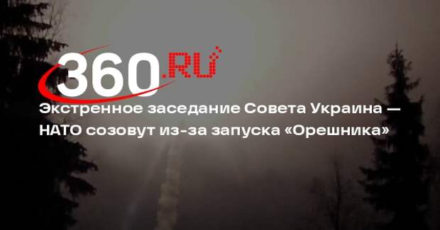 RTÉ News: 26 ноября состоится заседание Совета Украина — НАТО из-за «Орешника»