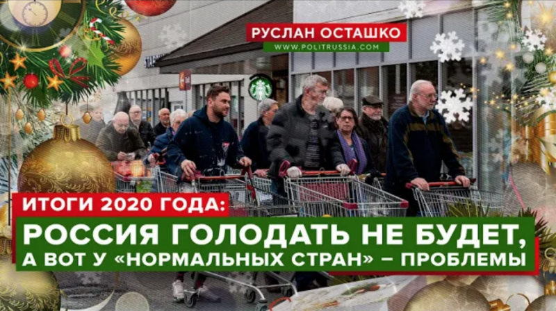 Итоги 2020 года: Россия голодать не будет, а вот у «нормальных стран» – проблемы