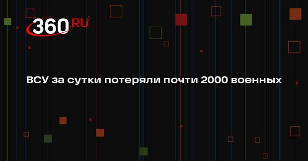 Минобороны оценило потери ВСУ за сутки в 1990 военных