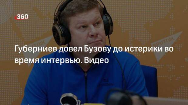 Губерниев довел Бузову до истерики во время интервью. Видео