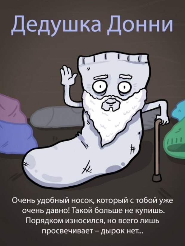 Дырявый Джо и другие, или Типы твоих носков