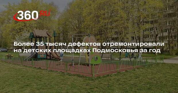 Более 35 тысяч дефектов отремонтировали на детских площадках Подмосковья за год