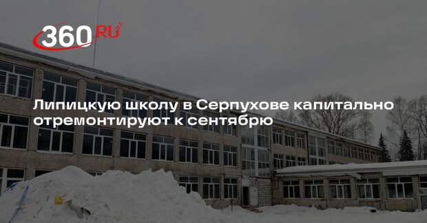 Липицкую школу в Серпухове капитально отремонтируют к сентябрю