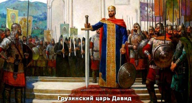 Грузинский царь Давид строитель