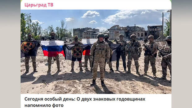 БАХМУТ НАШ! СКРИН С ТГ-КАНАЛА "ЦАРЬГРАД ТВ"