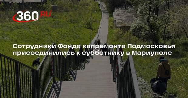 Сотрудники Фонда капремонта Подмосковья присоединились к субботнику в Мариуполе