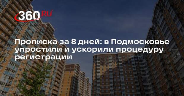 В Подмосковье упростили процедуру регистрационного учета