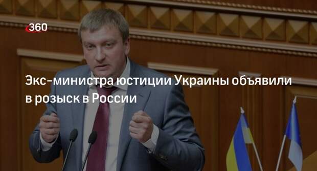 МВД России объявило в розыск экс-министра юстиции Украины Петренко
