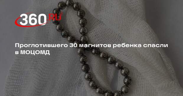Проглотившего 30 магнитов ребенка спасли в МОЦОМД
