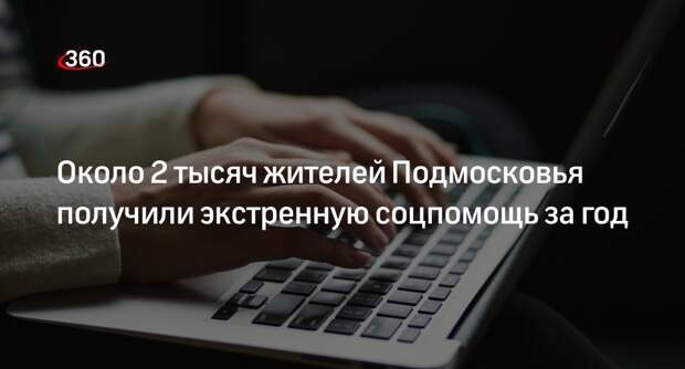 Около 2 тысяч жителей Подмосковья получили экстренную соцпомощь за год