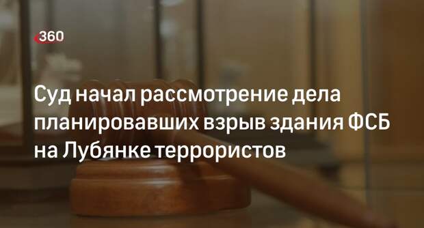 ТАСС: в Москве начался суд над иностранцами, планировавшими взорвать здание ФСБ