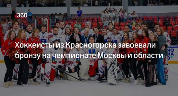 Хоккеисты из Красногорска завоевали бронзу на чемпионате Москвы и области