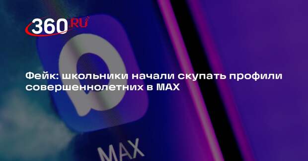 Школьники не скупают аккаунты в МАХ для покупки товаров категории 18+